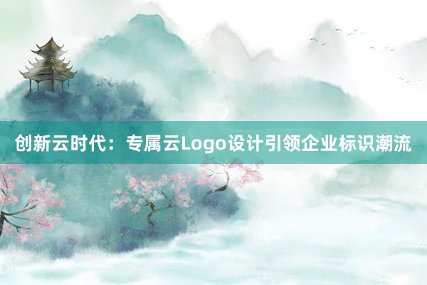 创新云时代：专属云Logo设计引领企业标识潮流