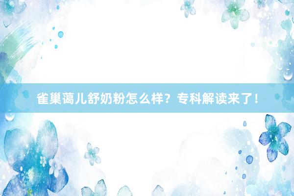 雀巢蔼儿舒奶粉怎么样？专科解读来了！