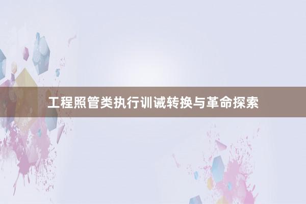 工程照管类执行训诫转换与革命探索